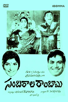 Sambarala Rambabu | iBOMMA
